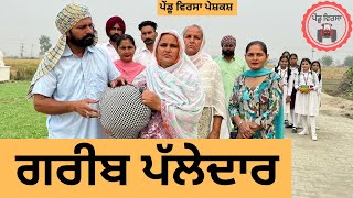 ਗਰੀਬ ਪੱਲੇਦਾਰ ep 274 New Punjabi Short movie 2024  Punjabi Natak  Sukhpal Video PenduVirsaMansa [upl. by Ulberto]