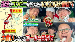 【コンビニ大食いドライブ対決】目的地へ先に到着したチームの勝利！※ただしコンビニ見つけたら千円分即食べ [upl. by Zetneuq12]