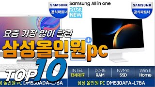 2023년 내 삶을 바꾸는 삼성올인원pc 베스트 TOP10 가격 평점 리뷰 후기 총정리 [upl. by Rondon500]