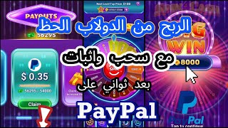 الربح 1 الى 200 دولار من الدولاب الحظ و العاب youtubeshorts trending اكسبلور فريفاير قرآن [upl. by Tarsuss549]