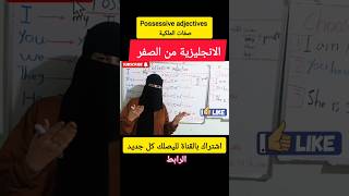 Possessive adjectives صفات الملكية الانجليزية من الصفر [upl. by Duston]