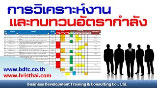 การวิเคราะห์งานและทบทวนอัตรากำลัง Job Analysis amp Manpower Planning [upl. by Andres177]