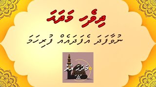 Dhivehi Madhaha  Nuvaafadha Efadhaeh Furihama  MADHAHA AARU [upl. by Ennyleuqcaj]