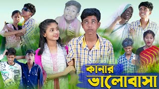 কানার ভালোবাসা । Kanar Bhalobasa । Bengali Funny Video । Sofik amp Riti । Comedy Video । Palli Gram TV [upl. by Irisa]