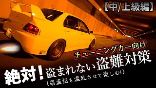 【中上級編】絶対に盗まれないチューニングカーの盗難対策（最強） [upl. by Gluck108]