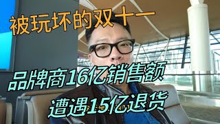 被玩坏的双十一：品牌商16亿销售额遭遇15亿退货！羊毛党虚假购物与平台斗智斗勇 [upl. by Ertnod480]