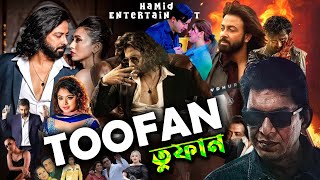 Toofan Full Movie  তুফান বাংলা মুভি  Full Movie Bangla Review amp Facts 2024  Shakib Khan Mimi [upl. by Almira]