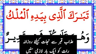 Surah Al Mulk Fast Recitation  Surah Mulk Full in 2 Min And 43 sec  سورۃ الملک [upl. by Kosaka270]