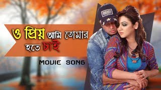 O Priyo Ami Tomar Hote Chai  Purnodoirgho Prem Kahini Movie Song  Shakib Khan amp Joya Ahsan [upl. by Mannuela405]