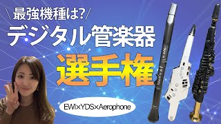 【デジタル管楽器】最強機種決定戦！【EWIvsYDSvsAerophone】AKAI EWI SOLOYAMAHA YDS150Roland AE10 [upl. by Airekal]