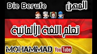 المهن في اللغة الألمانية  Die Berufe  Deutsch lernen [upl. by Haidebej]