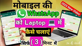 Whatsapp Ko laptop 💻 mein kaise chalaye I mobile ki whatsapp ko pc amp laptop mein kaise chalayen no1 [upl. by Sansbury]