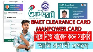 bmet smart card manpower card Online কিভাবে বিএমইটি স্মার্ট কার্ড ম্যানপাওয়ার করবেন [upl. by Martsen]