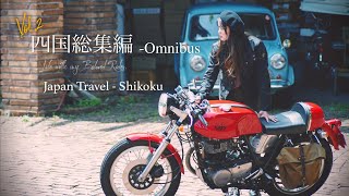 死ぬまでに行きたい旅の記録、四国総集編。Japan Travel Omnibus [upl. by Ativahs]