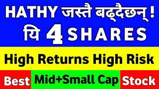 यी ४ SHARES तेज बढ्दैछन 4 Stocks to Buy Now in Nepal Share Market  high risk high return stocks [upl. by Ynohtnakram]