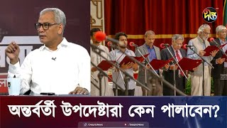 ড ইউনূস না থাকলে বাকি উপদেষ্টারা পালাবেন  Desh Vabna  Dr Yunus  Deepto News [upl. by Zins531]