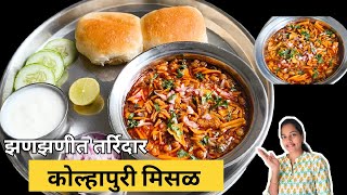 जगातभारी अस्सल कोल्हापुरी मिसळ पाव रेसिपी कोल्हापुरी मिसळ मसाला Kolhapuri Misal Pav Recipe [upl. by Aeslehc]