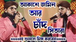 আকাশে জমিন আর চাঁদ সিতারা।।md imran gojol।।md imran shilpi gojol।। ২০২৩ সালের সেরা গজল [upl. by Old]