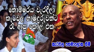 නොම්මරය වැරදිලා කැටවල හාමුදුරුවන්ට රෑ ආපු කෝල් එක  ketawala hemaloka himi dharma deshana [upl. by Sisely]