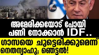 Gaza ഹമാസ് വിരണ്ടോടി [upl. by Etnovaj]