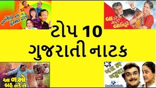 Top 10 Gujarati Natak  ટોપ ટેન ગુજરાતી નાટક [upl. by Akihsay666]