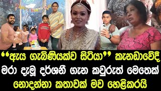 කැනඩාවේදී මියගිය දර්ශනී ගැන කවුරුත් මෙතෙක් නොදැන්නා කතාවක් මව හෙළිකරයි  Darshani Dilanthika  News [upl. by Akers54]