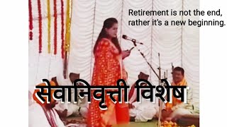 Retirement PoetrySpeech  सेवानिवृत्ती। Retirement special by Krutika Dabhade [upl. by Rosana]