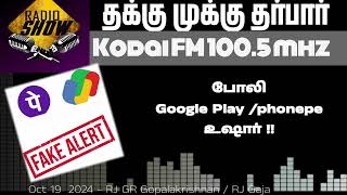 உஷார்போலி UPI செயலிகள்  தக்குமுக்கு தர்பார்  Fake G  Pay  PhonepelRadio Show  Kodai FM 1005 [upl. by Anomahs767]