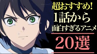 【超おすすめ！】1話から面白すぎるアニメ20選！【おすすめアニメ】 [upl. by Ahsiatal]