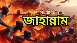 জাহান্নাম লজ্জাজনক শাস্তির স্থান  life in Jahannam  jannat jahannam [upl. by Philip210]