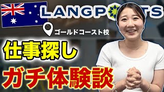 【オーストラリア仕事探し】リアル体験談  ラングポーツ・ゴールドコースト校 オーストラリア留学  Hinano [upl. by Floeter961]