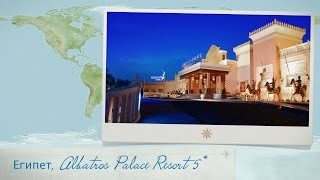 Обзор отеля Albatros Palace Resort 5 в Египте Хургада от менеджера Discount Travel [upl. by Laniger]