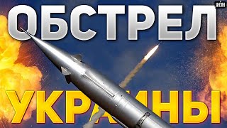 Срочно Украина под ударом Взрывы в Киеве Харькове Сумах новые подробности [upl. by Primrosa]