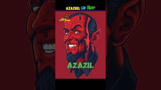 Real story of Azazel 🔥 আজাজিল কে ছিল shorts [upl. by Nolyd546]