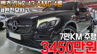 6개월1만km 무료 보증가입 벤츠 GLC 43 AMG 4매틱 눈여겨 보신다면 필수시청 [upl. by Tarsuss222]