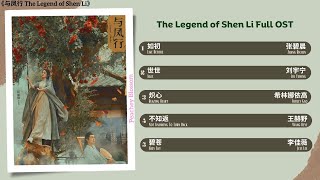 The Legend of Shen Li Full OST《与凤行》 影视原声带 [upl. by Thornton]