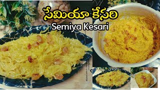 నోరూరించే సేమియా కేసరి పర్ఫెక్ట్ కొలతలతోSemiya Kesari In TeluguVermicelli HalwaPrasadam Recipe [upl. by Nero941]