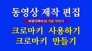 동영상 제작크로마키 사용하기응용파워디렉터기본 다지기 [upl. by Enrica]