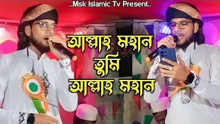 আল্লাহ মহান তুমি আল্লাহ মহান।।md imran gojol।।md imran shilpi gojol।। ২০২৪ সালের সেরা গজল [upl. by Sila131]