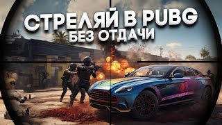 КАК НАУЧИТЬСЯ СТРЕЛЯТЬ И КОНТРОЛИТЬ ОТДАЧУ В PUBG НАСТРОЙКИ СЕНСЫ И ТОНКОСТИ ОТДАЧИ ПУБГ ГАЙД [upl. by Zoeller143]