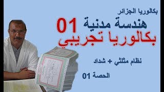 01 Sujet BAC Exercices  بكالوريا هندسة مدنية  حصة 01  مواضيع متوقعة 2018 [upl. by Nordna]