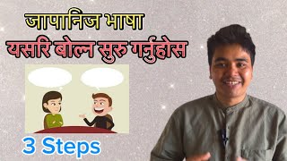 Japanese language बोल्ने practice कसरि गर्ने 3 steps [upl. by Meng110]