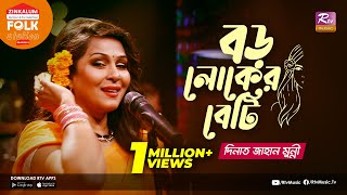 Boro Loker Beti  বড় লোকের বেটি  Jk Majlish Feat Dinat Jahan Munni  Folk Station  Rtv Music [upl. by Odraboel]