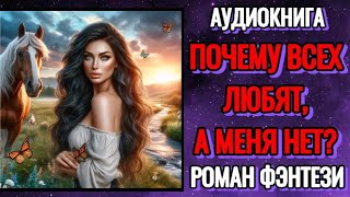 АУДИОКНИГА Почему всех любят а меня нет Роман фэнтези [upl. by Udall251]