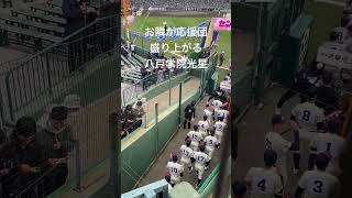 開会式の裏側 お隣が応援団で盛り上がる八戸学院光星 選抜高校野球 高校野球 八戸学院光星 応援団 アルプス 開会式 shorts [upl. by Iturhs]