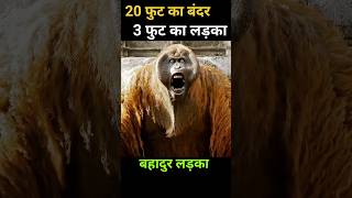 20 फुट का बंदर 3 फुट का लड़का shorts viral [upl. by Amoritta]