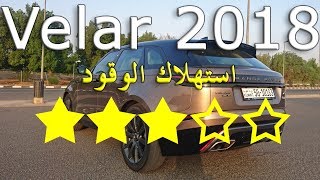 2018 رينج روفر فيلار V6 تجربة استهلاك الوقود [upl. by Nedla483]