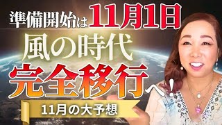 準備開始は11月1日風の時代完全移行へ11月の大予想 [upl. by Auqinaj]