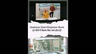 EMPLOYEE SHARE amp EMPLOYER SHARE इन दोनों में कितना पैसा जमा होता है  epfo chetanmalviya short [upl. by Hulbard]