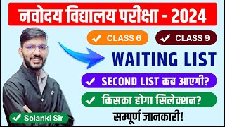 New Update  Navodaya Vidyalaya 2024 Waiting List  Class 6  Class 9  Second list कब आएगी [upl. by Inaboy]